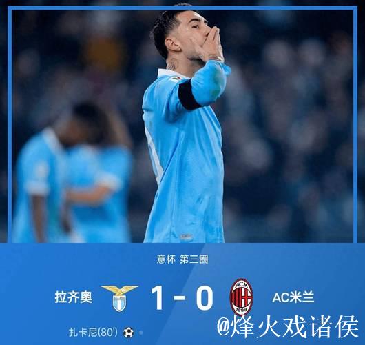 米兰客场0-1不敌拉齐奥，无缘意大利杯8强